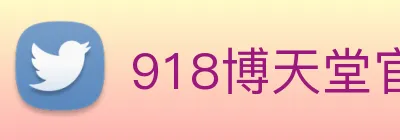 918博天堂官网 logo
